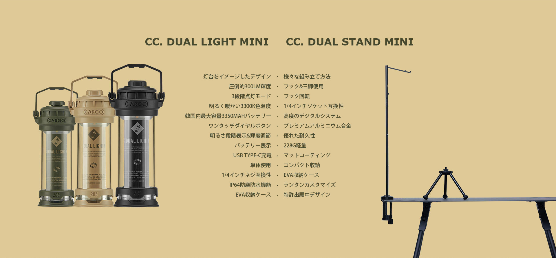CC.DUAL LIGHT MINIとCC.DUAL STAND MINI