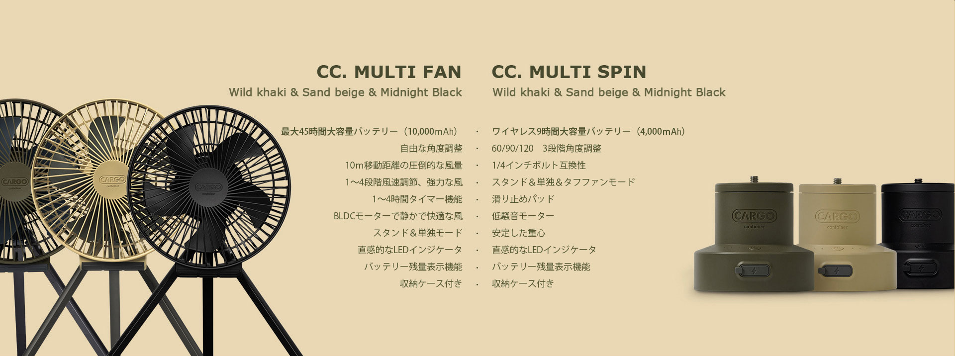 CC.MULTI FANとCC.MULTI SPIN