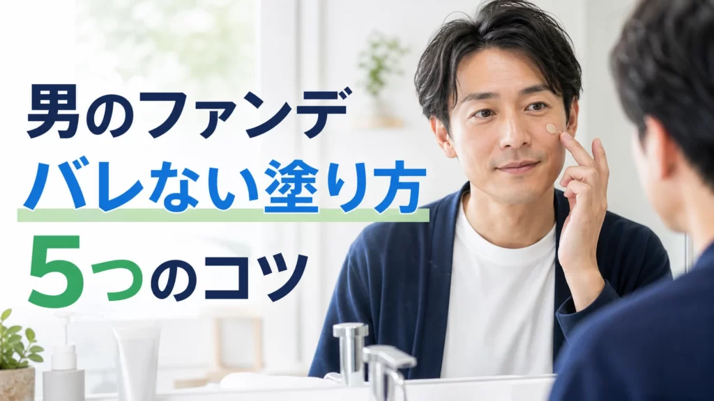 男のファンデーションがバレない塗り方5つのコツのアイキャッチ