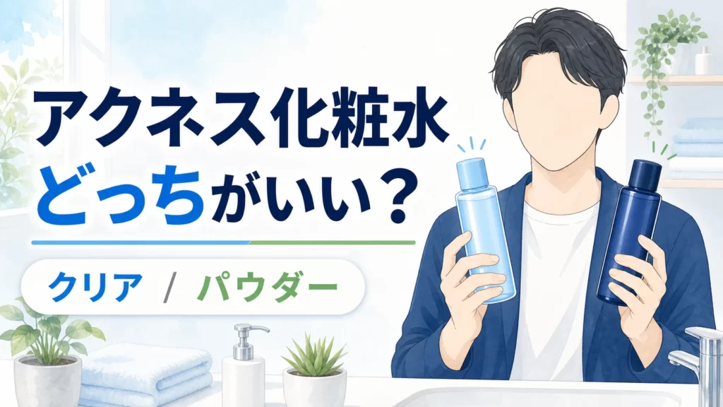 アクネス化粧水はどっちがいい？クリアとパウダーの違いを解説のアイキャッチ