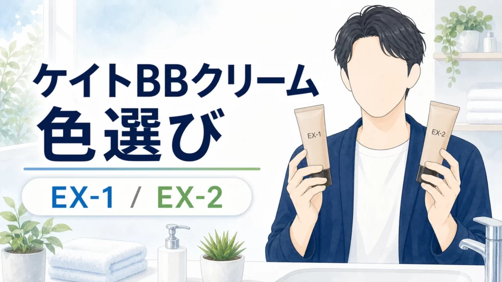 ケイトBBクリームの色選びは？EX-1とEX-2の違いを解説のアイキャッチ