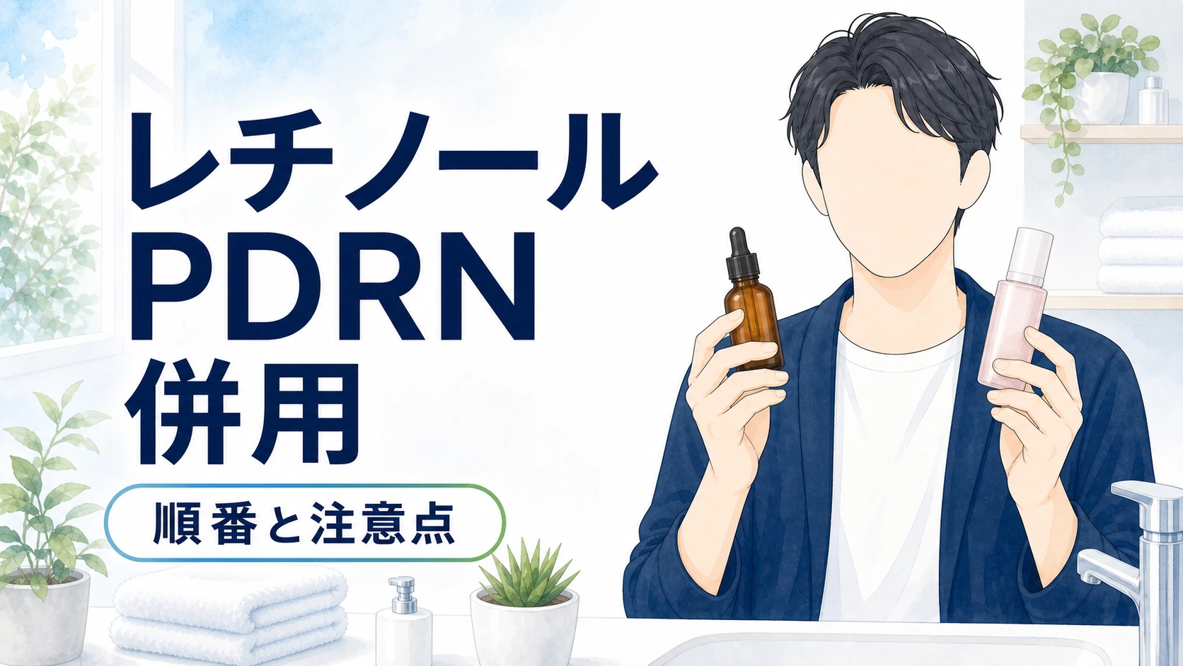 レチノールとPDRNは併用できる？順番と注意点5つを解説のアイキャッチ