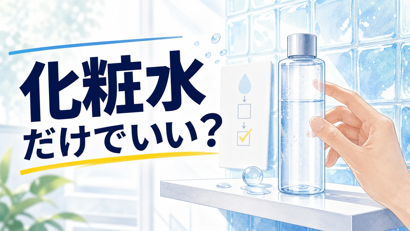 男は化粧水だけでいい？乳液が必要か判断する5つの目安のアイキャッチ