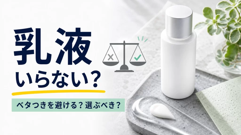 メンズに乳液はいらない？ベタつかず選ぶ5つの判断軸のアイキャッチ