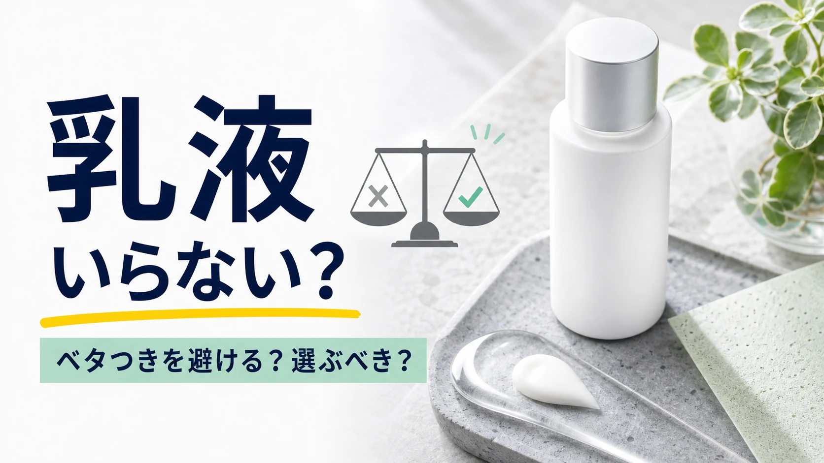 メンズに乳液はいらない？ベタつかず選ぶ5つの判断軸のアイキャッチ