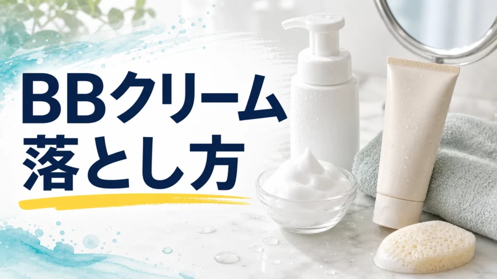 メンズBBクリームの落とし方は？洗顔だけでよいか5つの確認ポイントのアイキャッチ