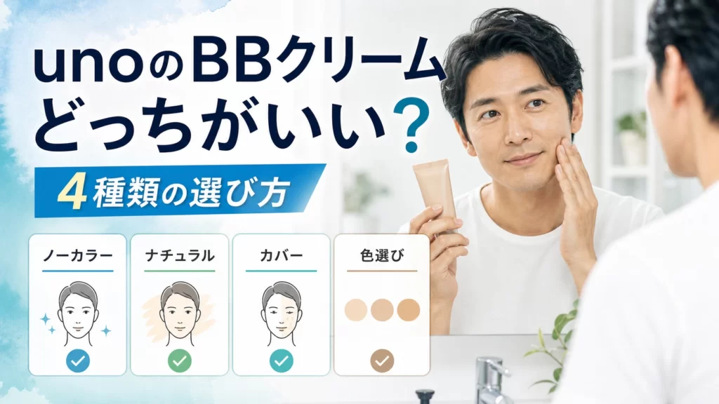 unoのBBクリームはどっちがいい？4種類の違いと選び方を解説のアイキャッチ