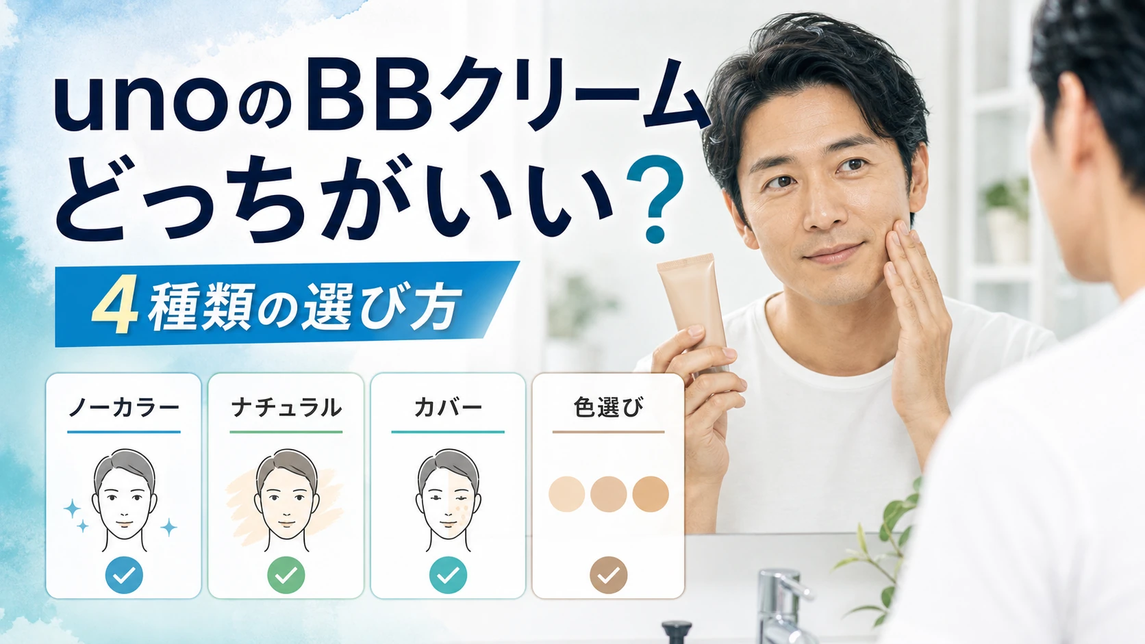 unoのBBクリームはどっちがいい？4種類の違いと選び方を解説のアイキャッチ
