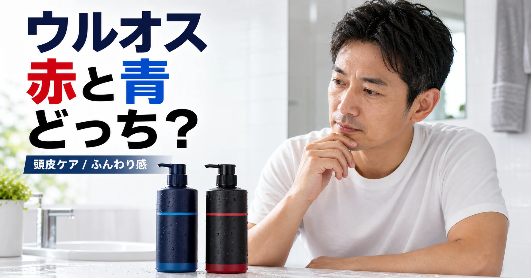ウルオスシャンプーの赤と青の違いは？迷う男性向けに5つの基準で解説のアイキャッチ