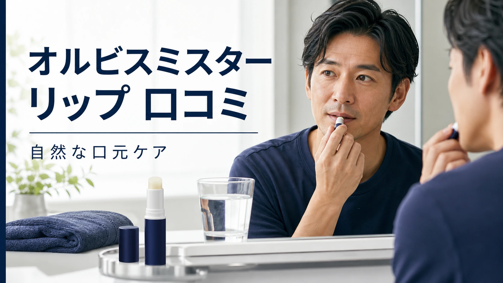 オルビスミスターのリップの口コミは？自然に使えるか評判を整理のアイキャッチ