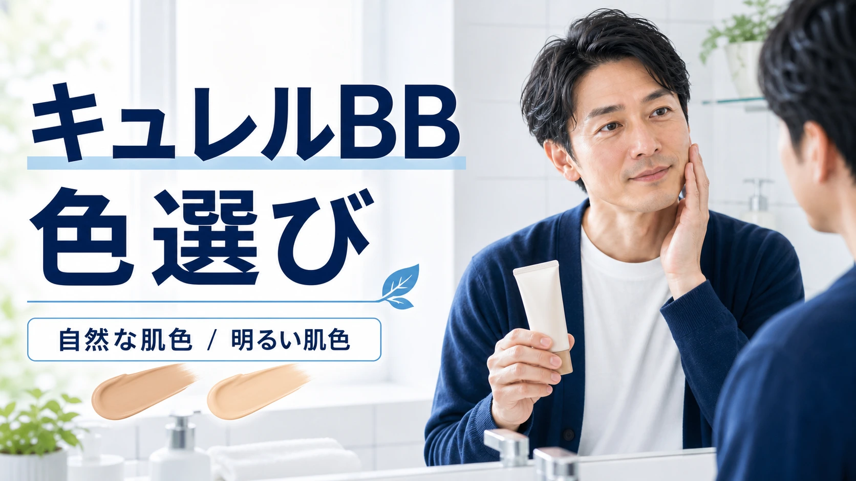 キュレルBBクリームの色選びは？自然な肌色と明るい肌色の違いのアイキャッチ