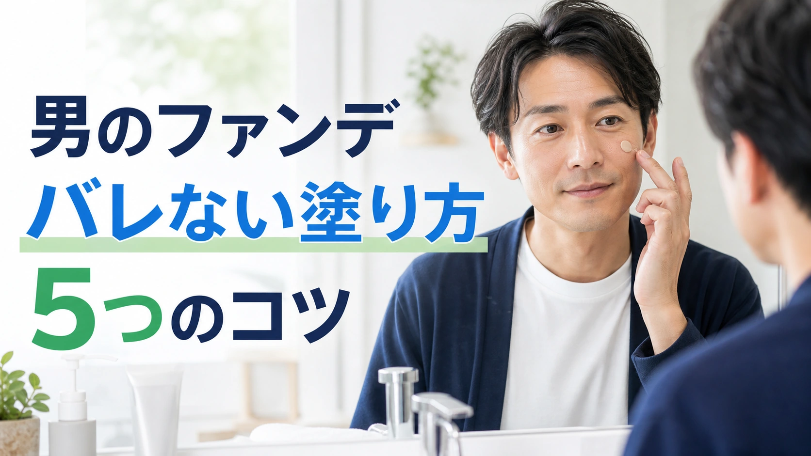 男のファンデーションがバレない塗り方5つのコツのアイキャッチ