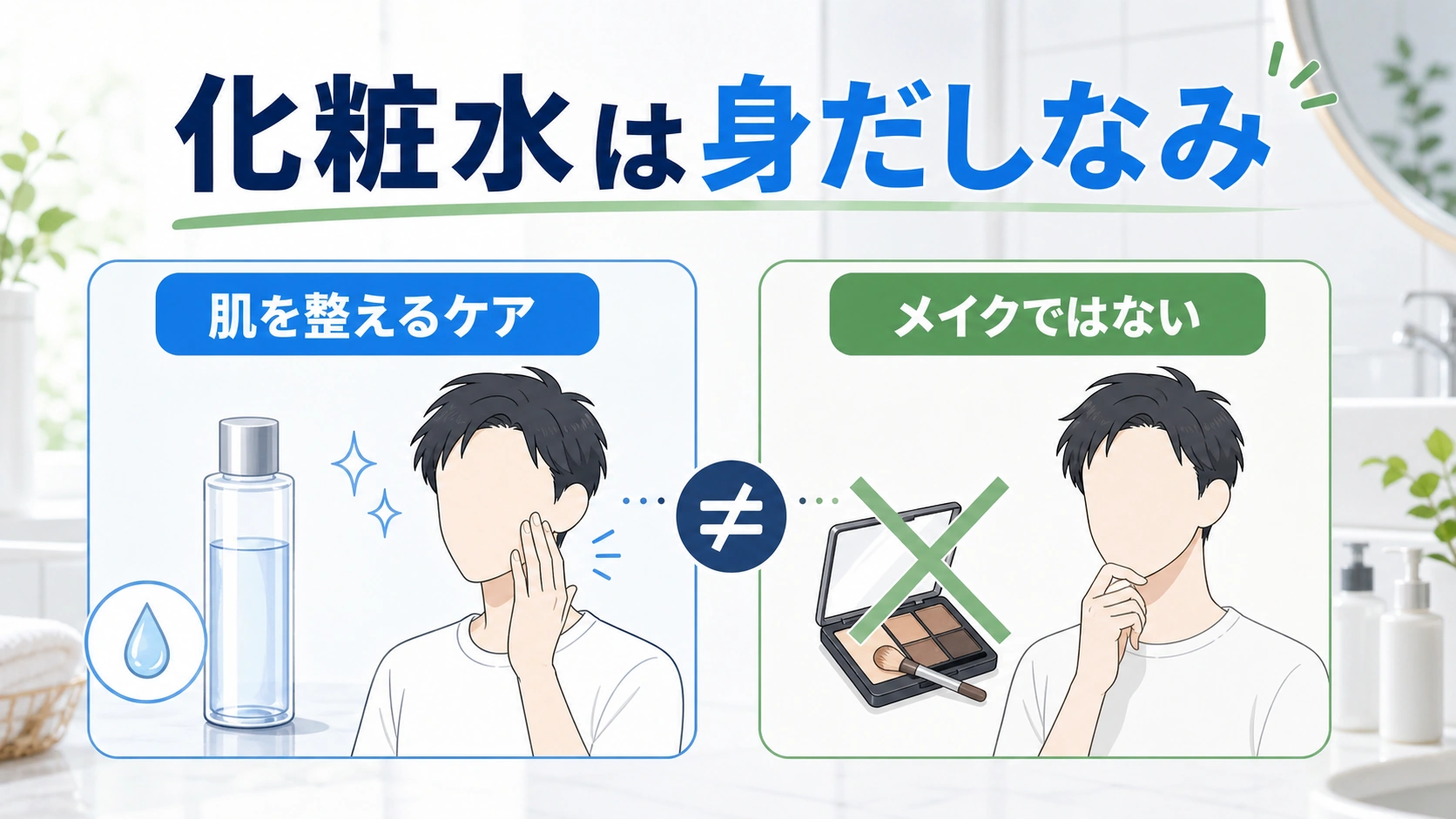 化粧水は身だしなみでメイクではないことを整理した図解