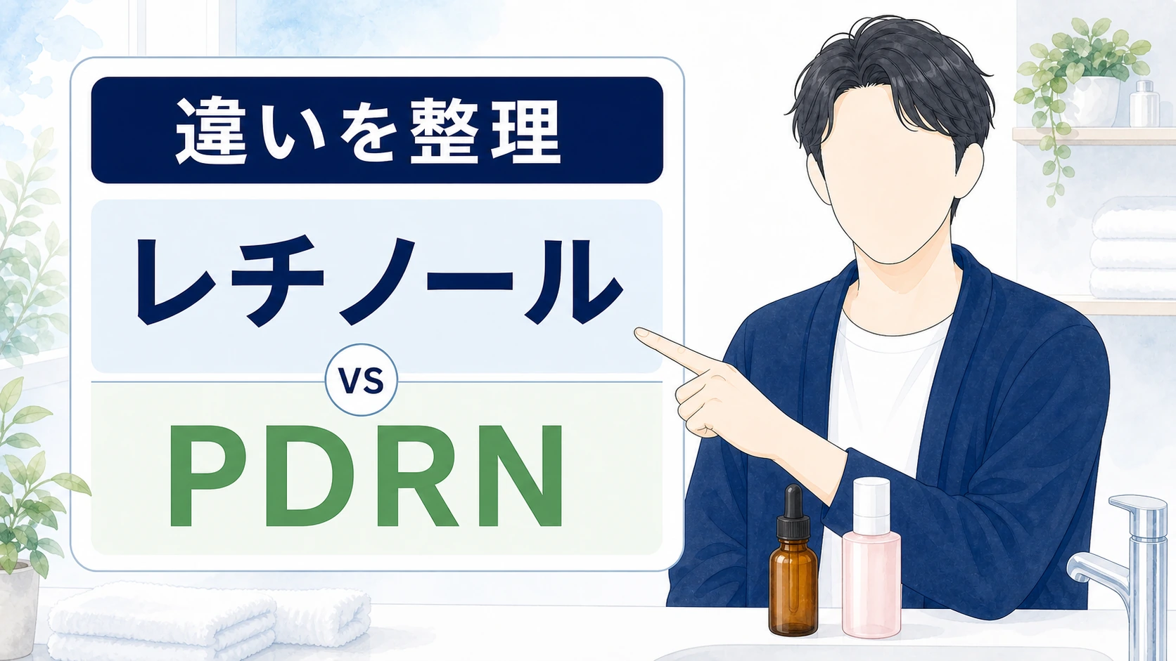 レチノールとPDRNの違いを初心者向けに整理した図解