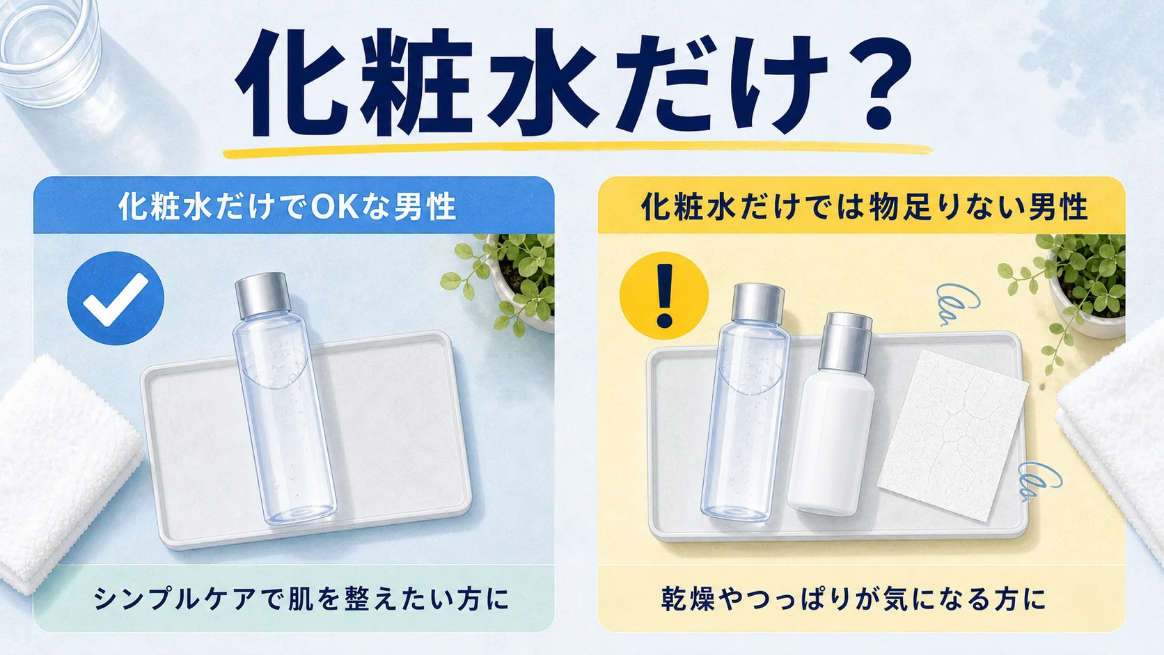 化粧水だけでいい男性と物足りない男性の違いを整理した図解
