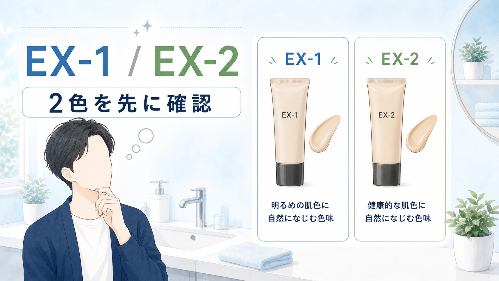 ケイト ザBBはEX-1とEX-2の2色で選ぶことを整理した図解