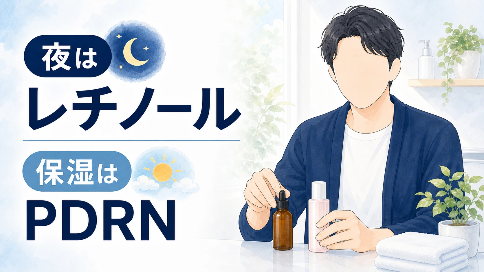夜はレチノールでPDRNは保湿枠で考えることを整理した図解