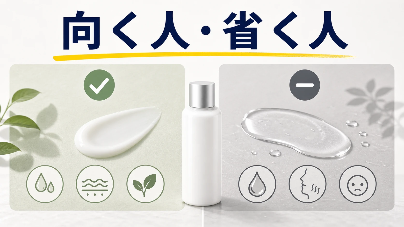 乳液が向きやすい男性と避けたい男性の違いを整理した図解