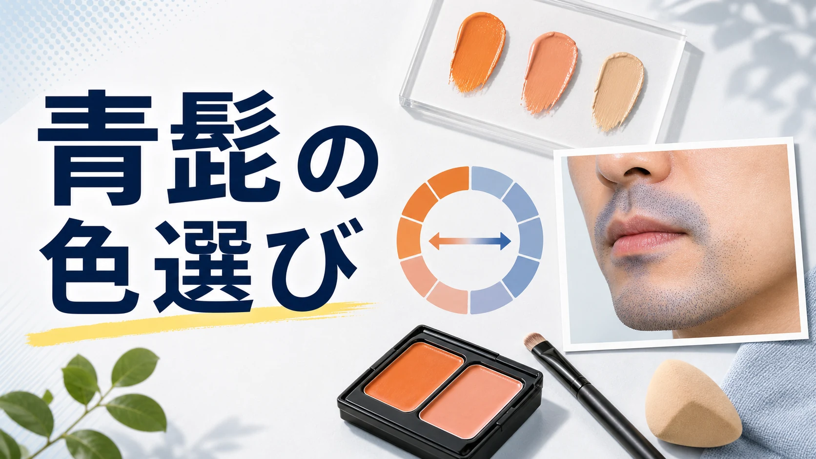 青髭に使うコンシーラーの色選びをオレンジ系とベージュ系で整理した図解