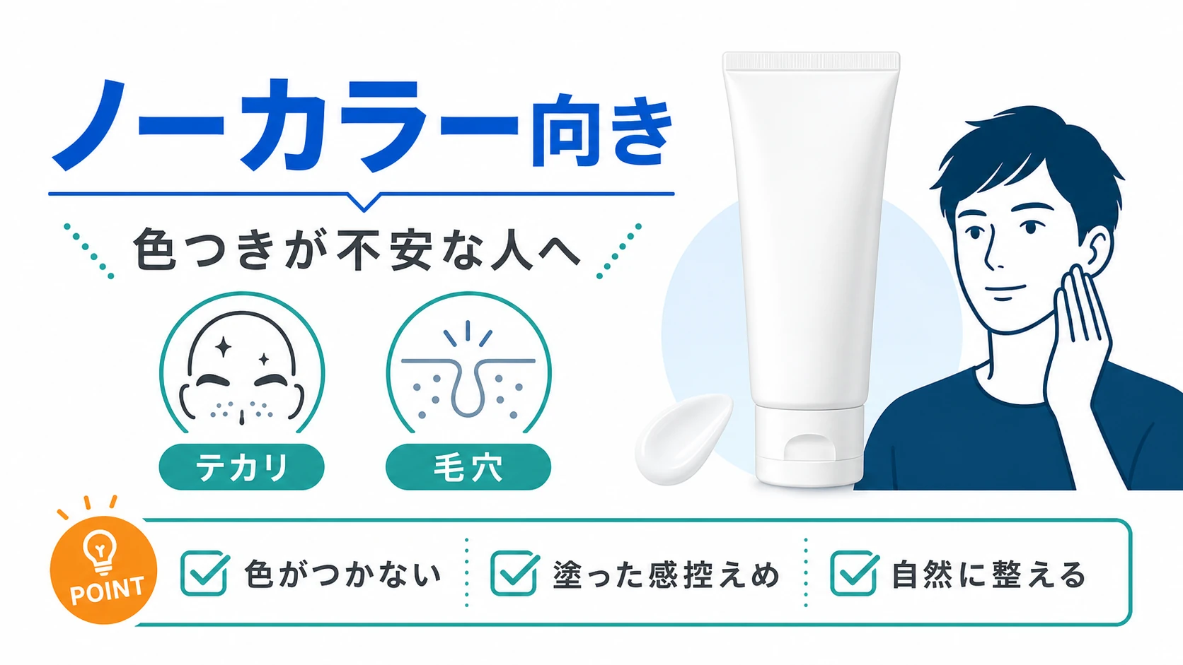 ノーカラーは色つきに抵抗がある人向けであることを整理した図解