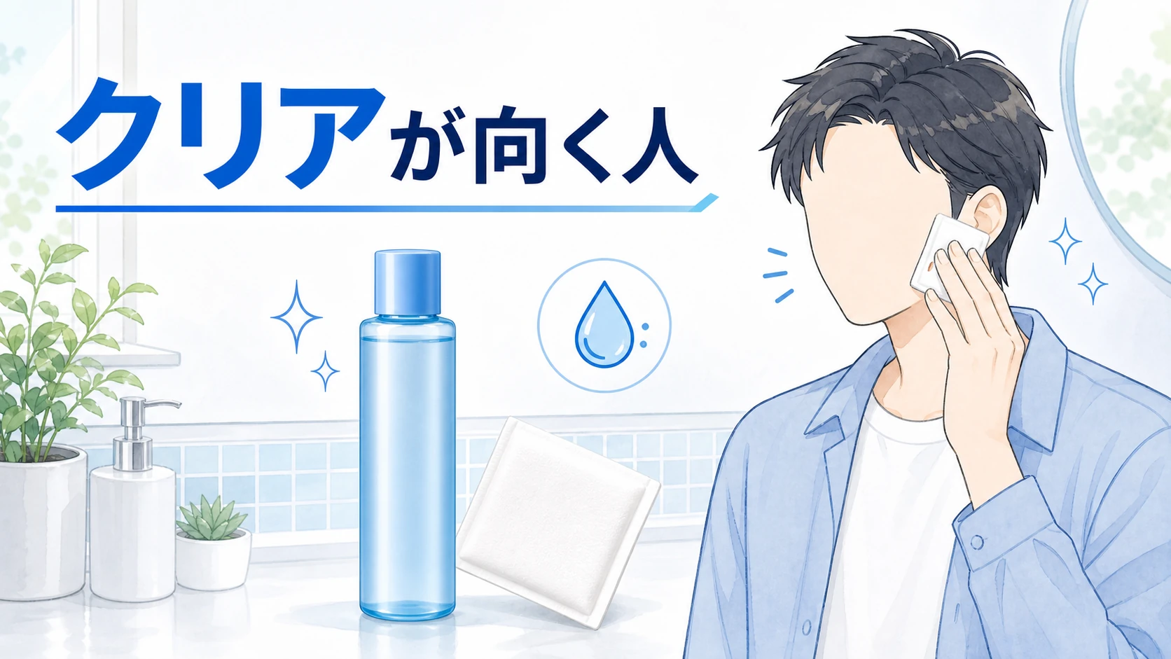 薬用クリア化粧水が向きやすい男性を整理した図解
