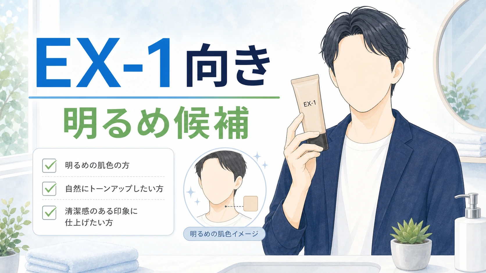 ケイトBBクリームのEX-1が向きやすい男性を整理した図解