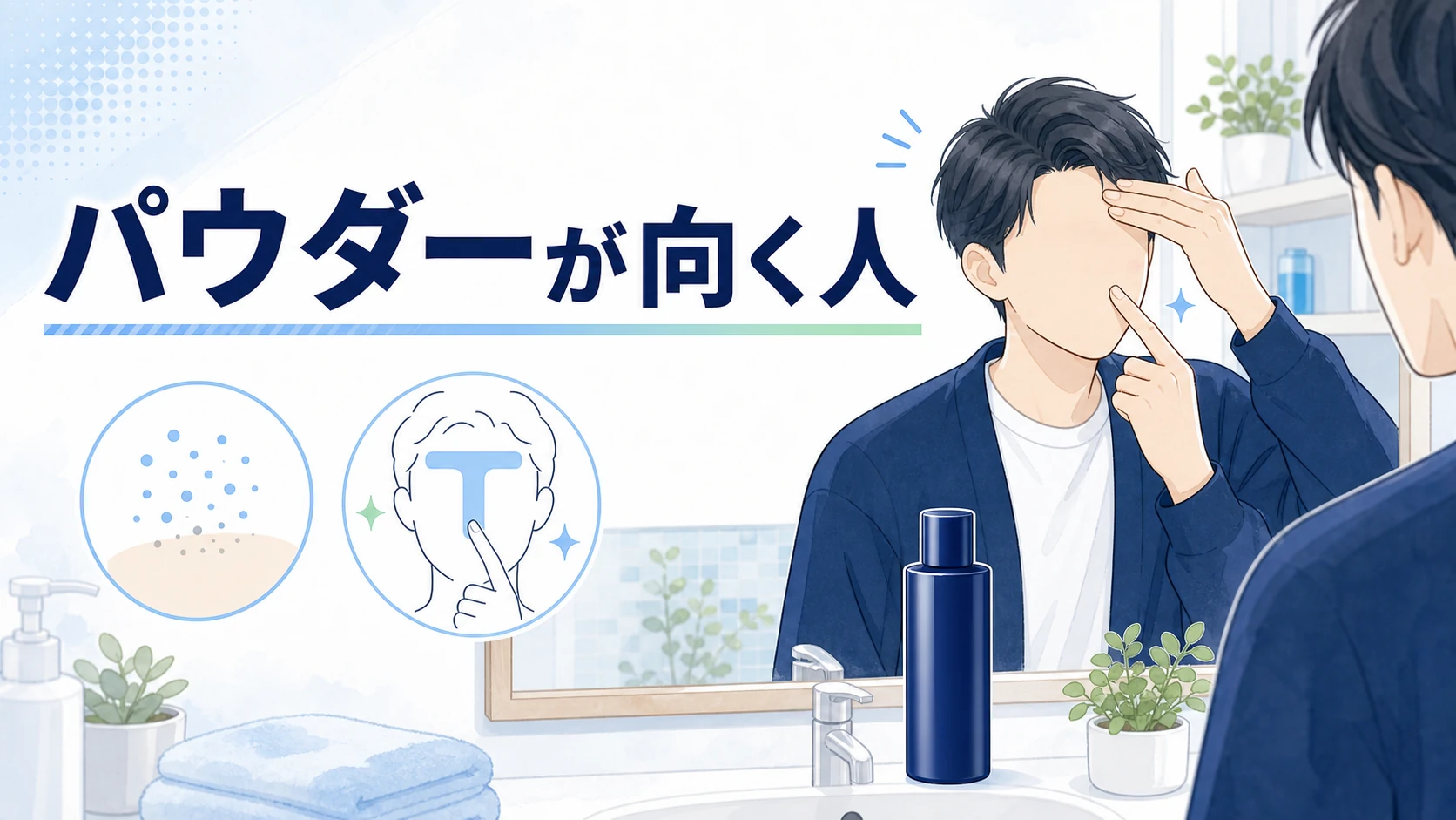 薬用パウダー化粧水が向きやすい男性を整理した図解