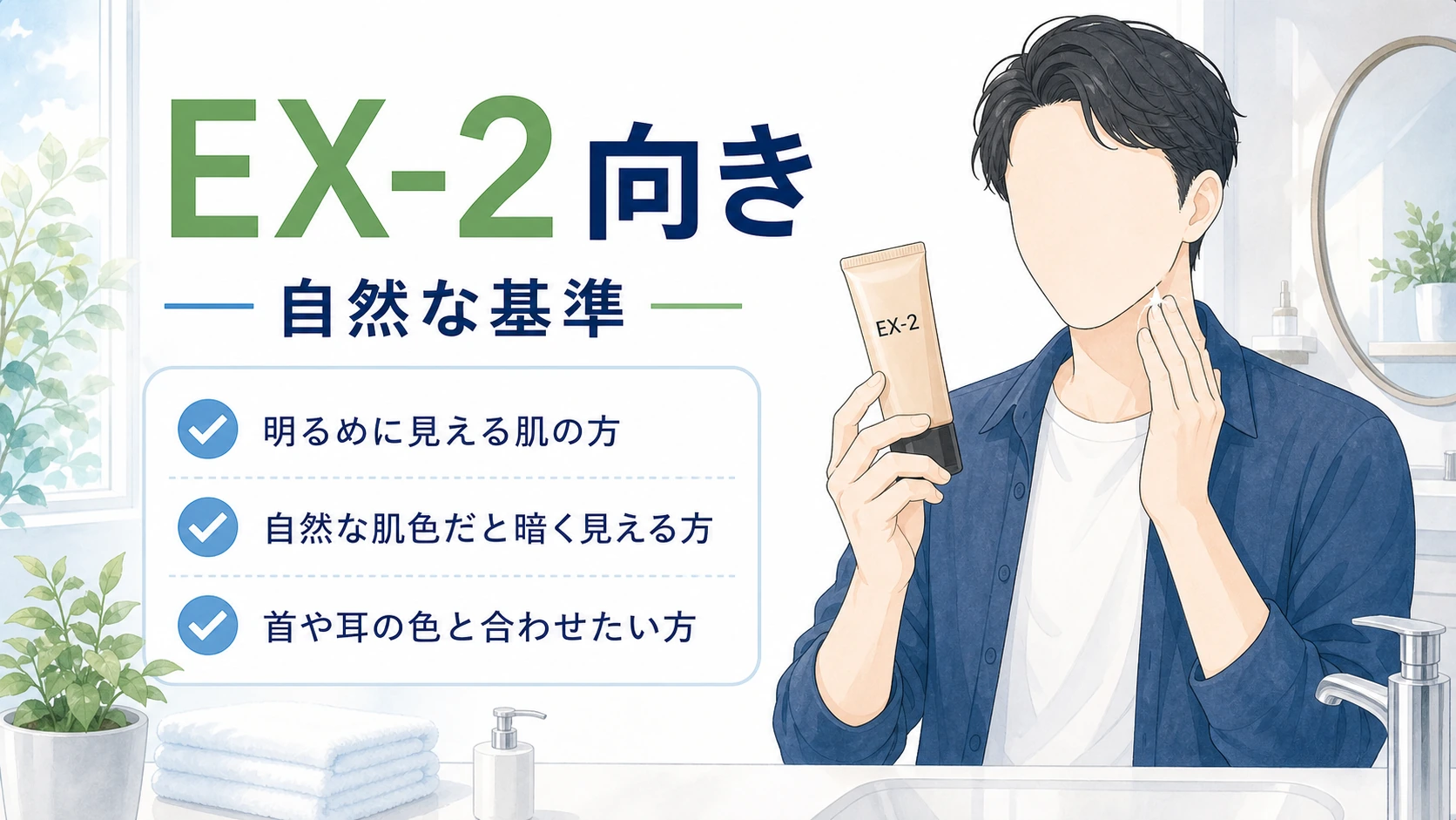 ケイトBBクリームのEX-2が向きやすい男性を整理した図解