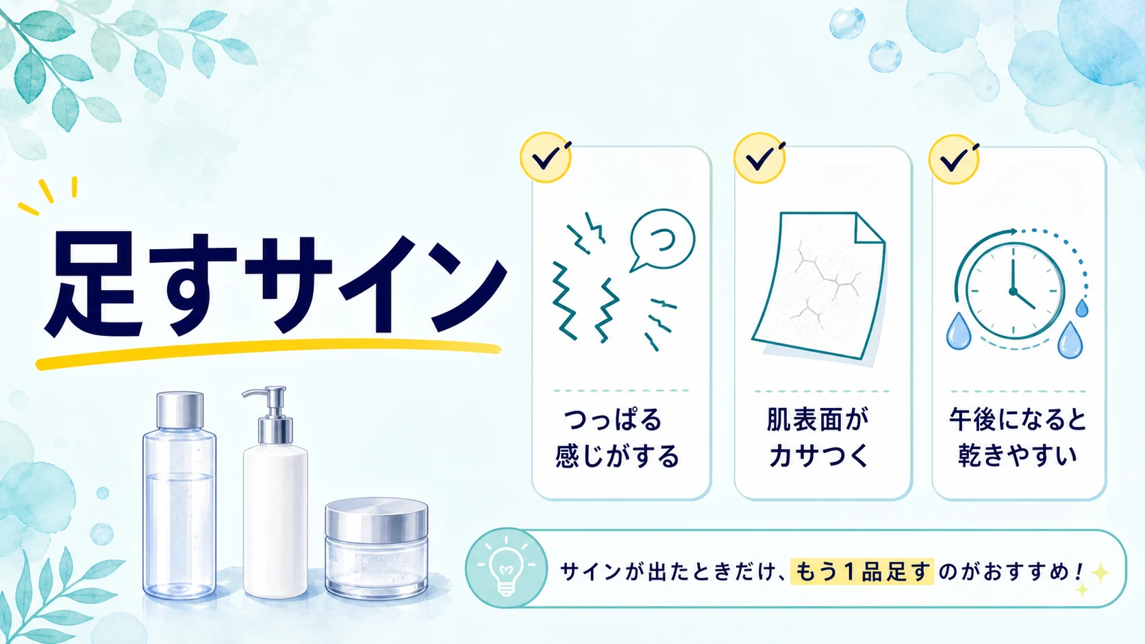 乳液やオールインワンを足した方がいいサインを整理した図解