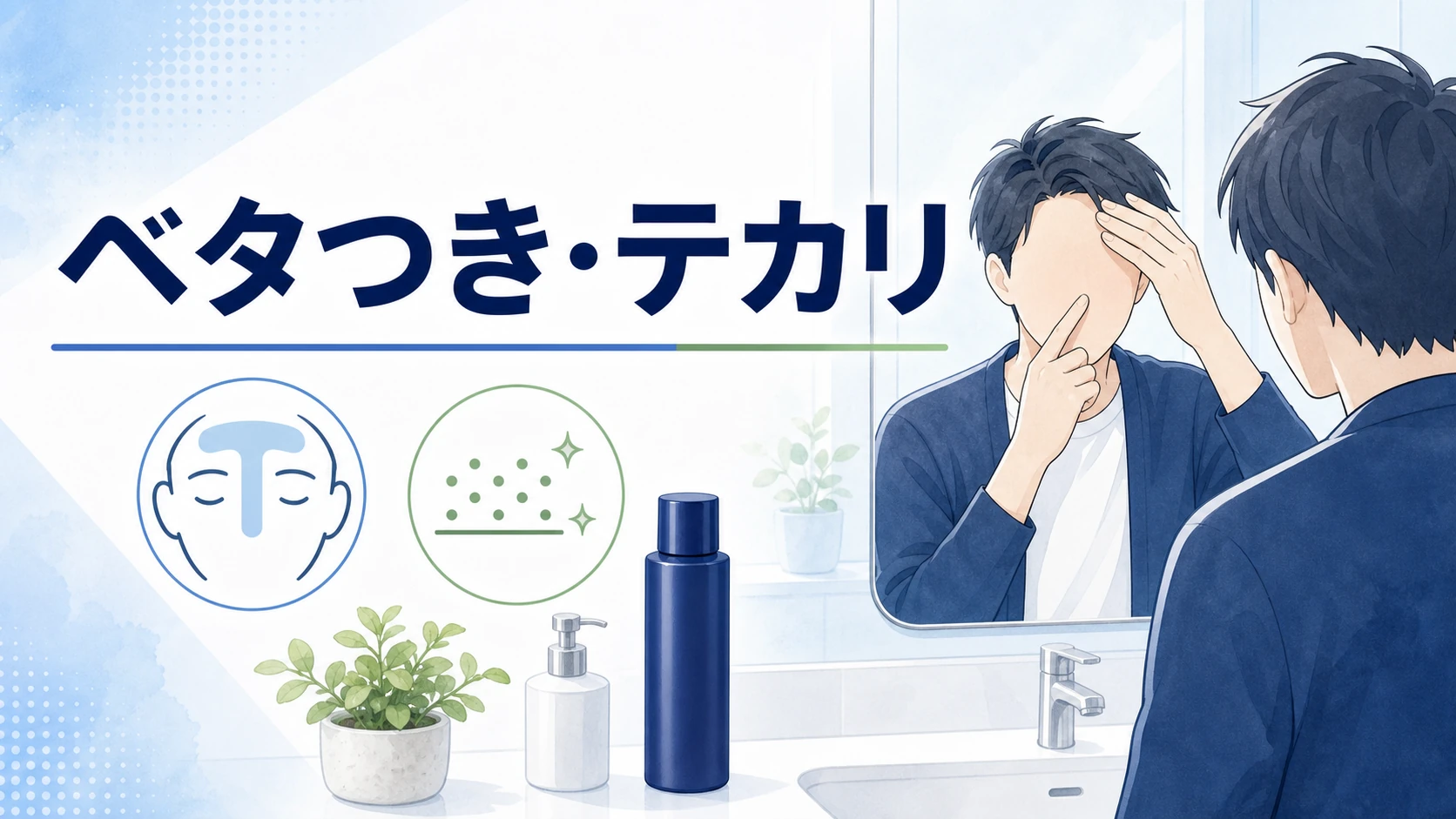 薬用パウダー化粧水はベタつきやテカリが気になる時の候補になることを整理した図解