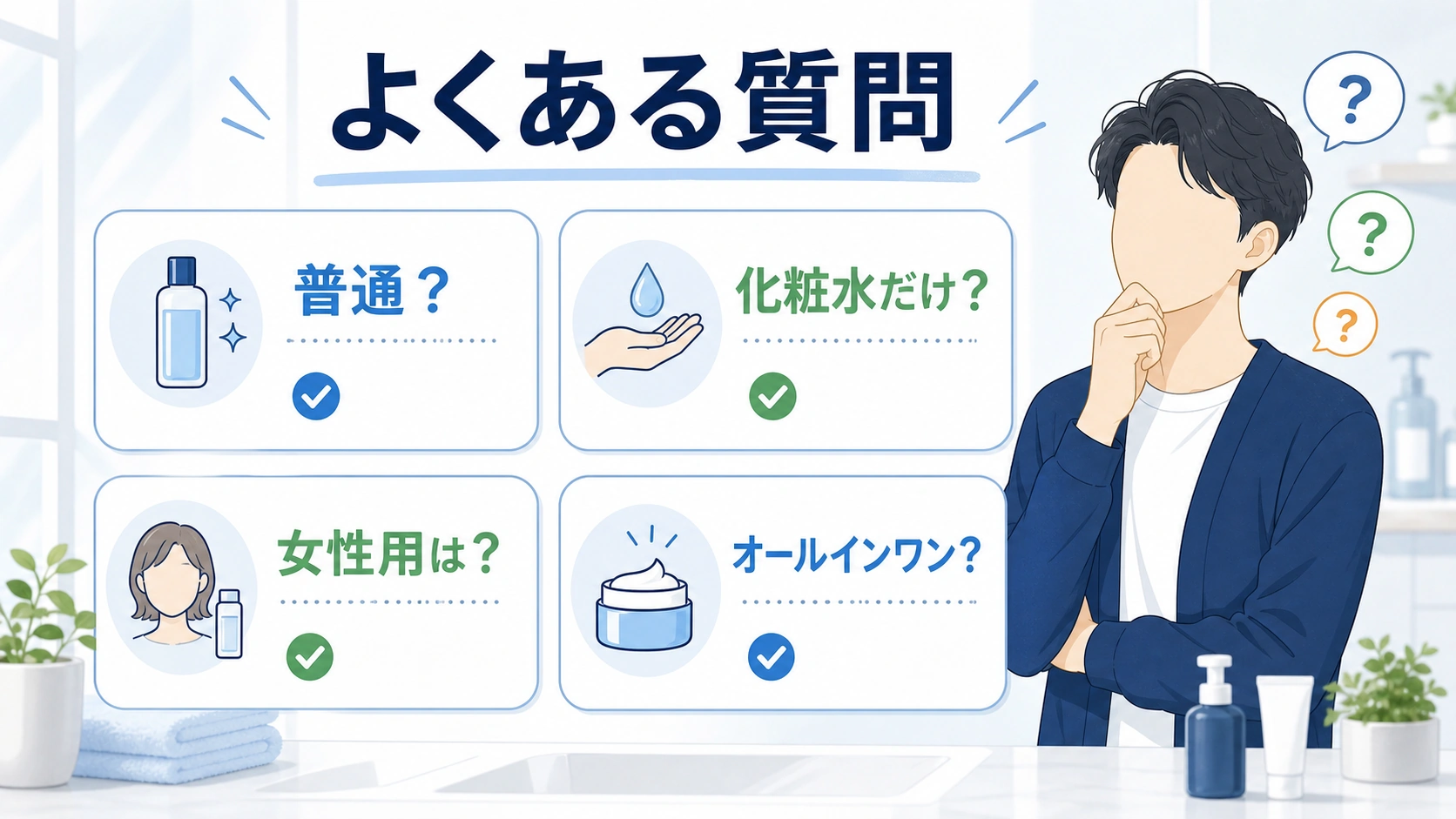 男の化粧水に関するよくある質問を整理した図解