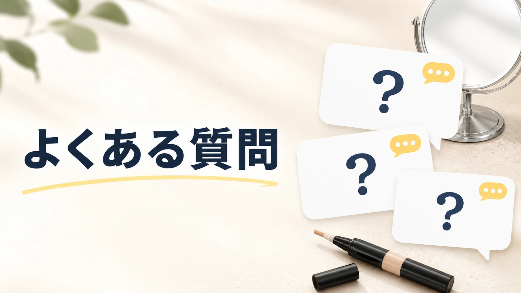 メンズコンシーラーがバレる不安に関する質問を整理した図解
