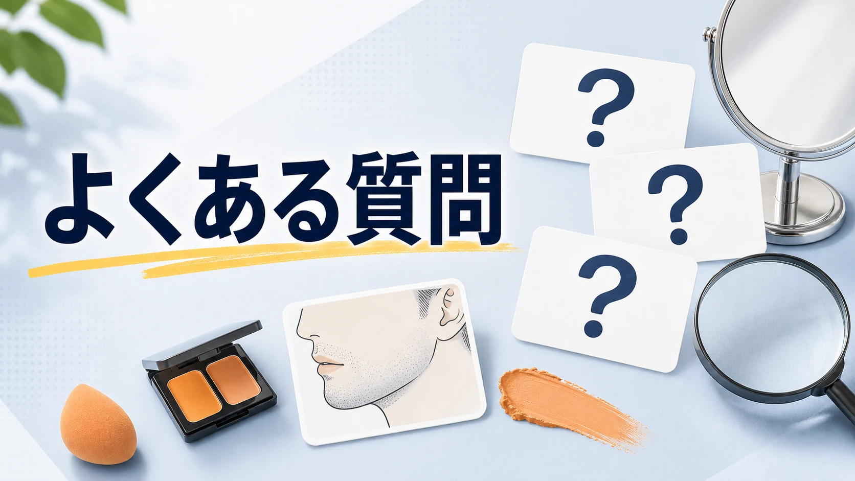 青髭コンシーラーがバレる不安に関するよくある質問を整理した図解