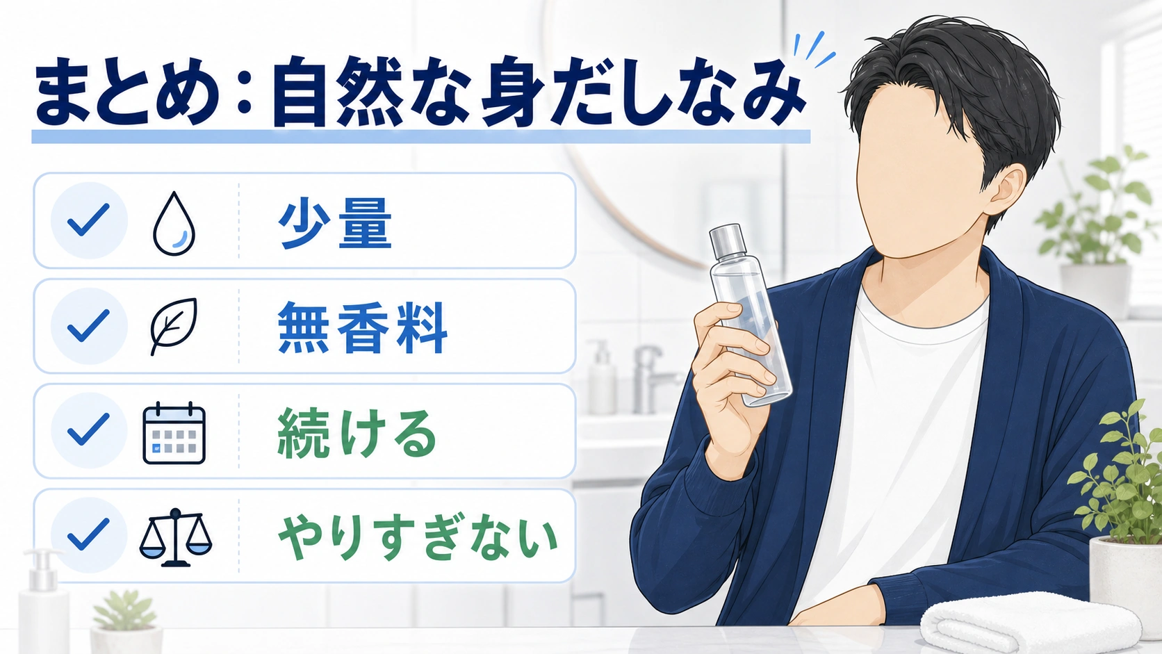 男の化粧水は自然な身だしなみとして始めるまとめ図解