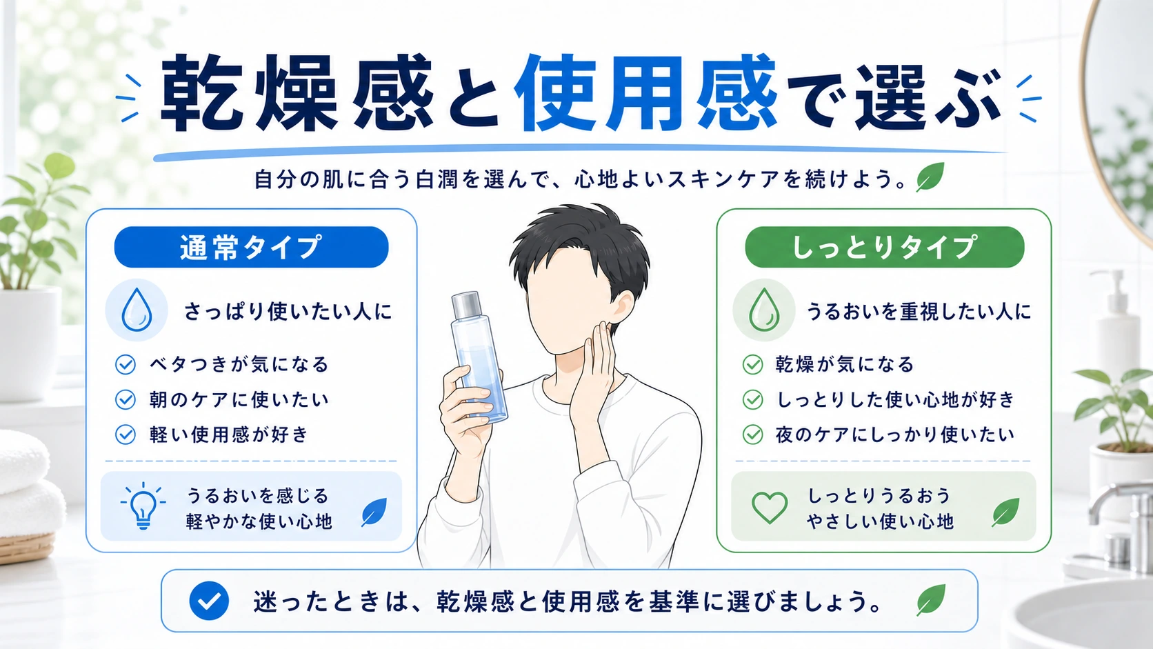 白潤しっとりは乾燥感と使用感で選ぶまとめ図解