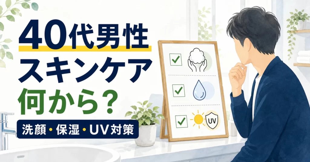 40代男性のスキンケアは何から？最初に整える5つの基本のアイキャッチ