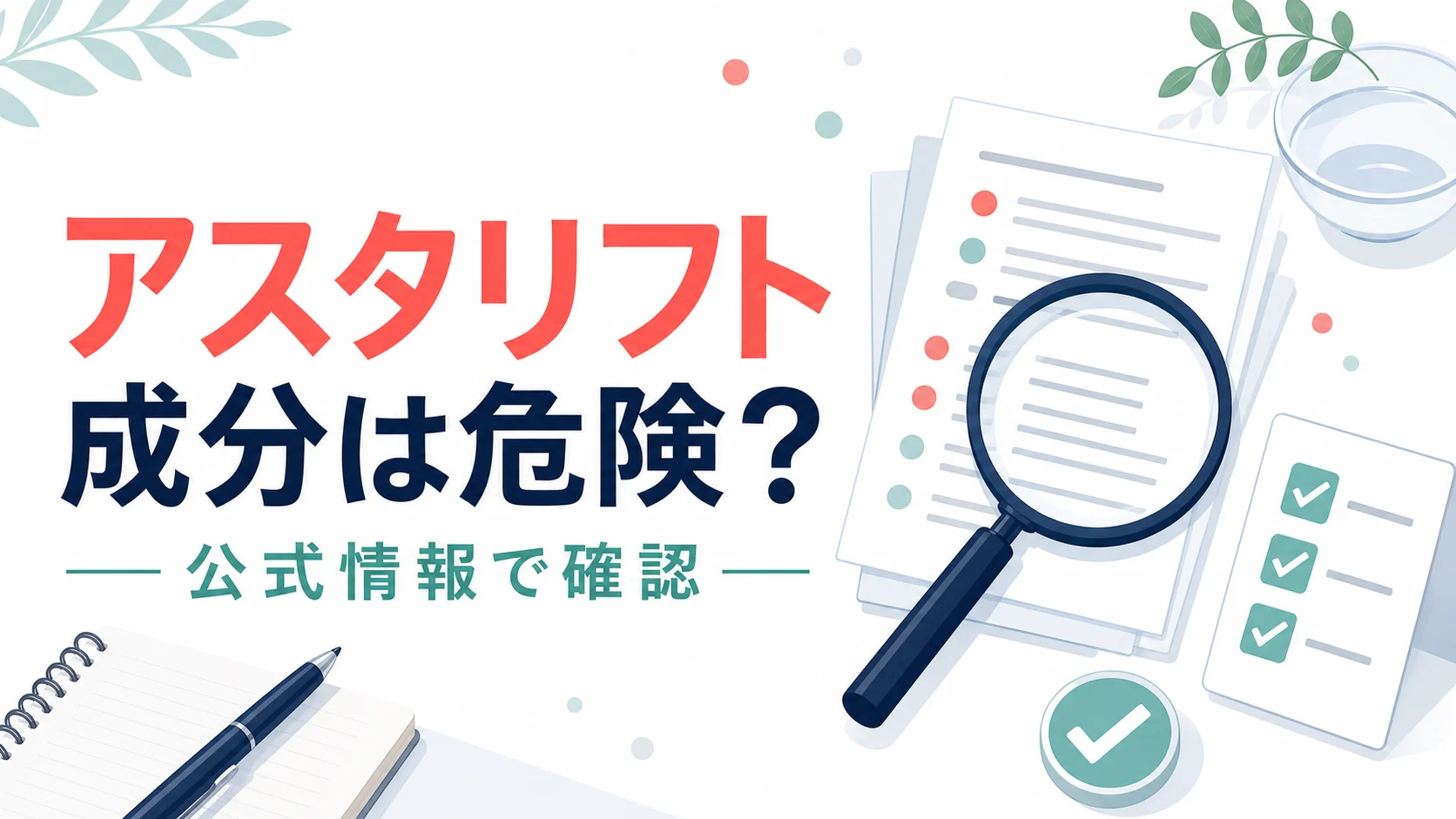 アスタリフトの成分は危険？不安な人が見るべき公式情報と注意点のアイキャッチ