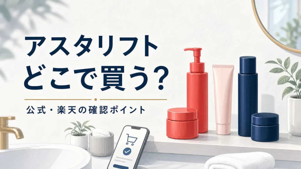 アスタリフトはどこで買うのがお得？公式・楽天で迷う人の確認ポイントのアイキャッチ
