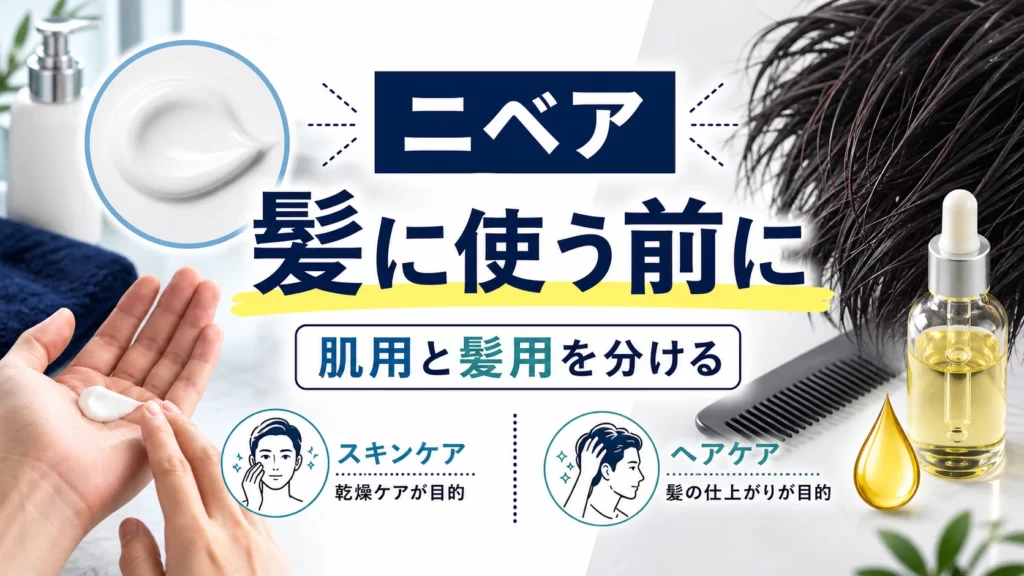 ニベアを髪の毛につけるのは危険？ベタつく前に見る使い方の注意点のアイキャッチ