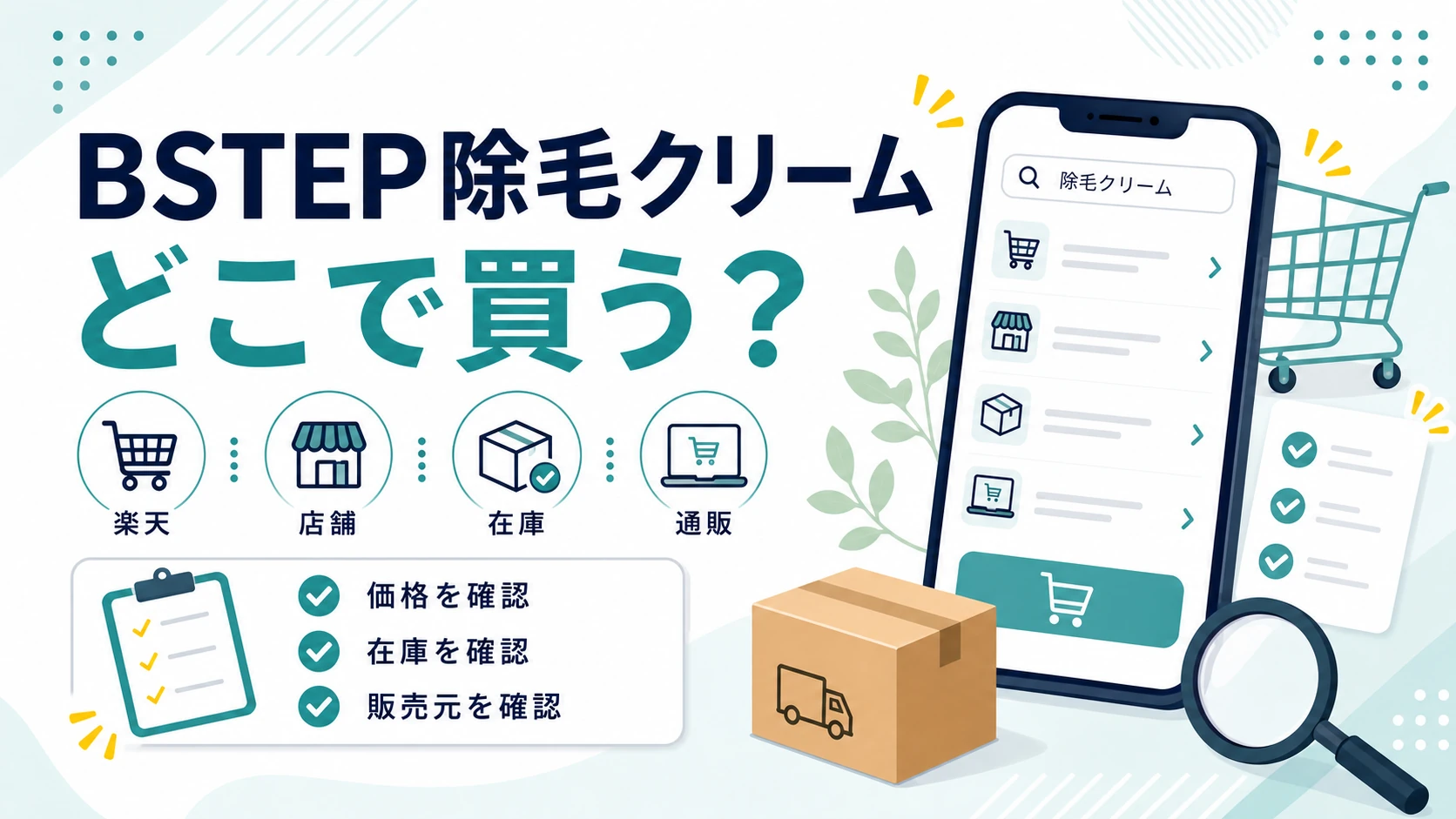 BSTEP除毛クリームはどこに売ってる？楽天で確認する前に見たい販売店と注意点のアイキャッチ