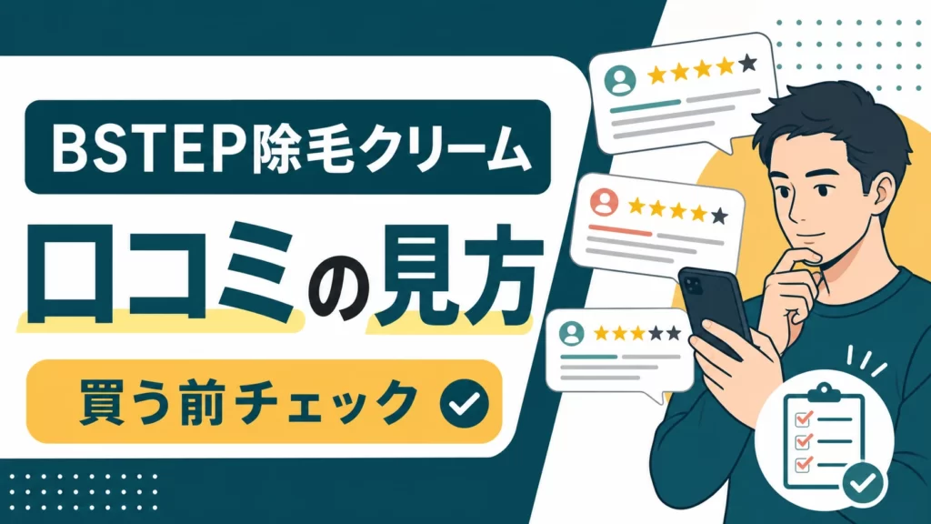BSTEP除毛クリームの口コミはどう?買う前に見たい評判と注意点のアイキャッチ