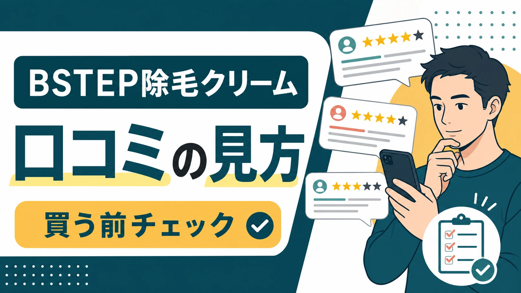 BSTEP除毛クリームの口コミはどう？買う前に見たい評判と注意点のアイキャッチ