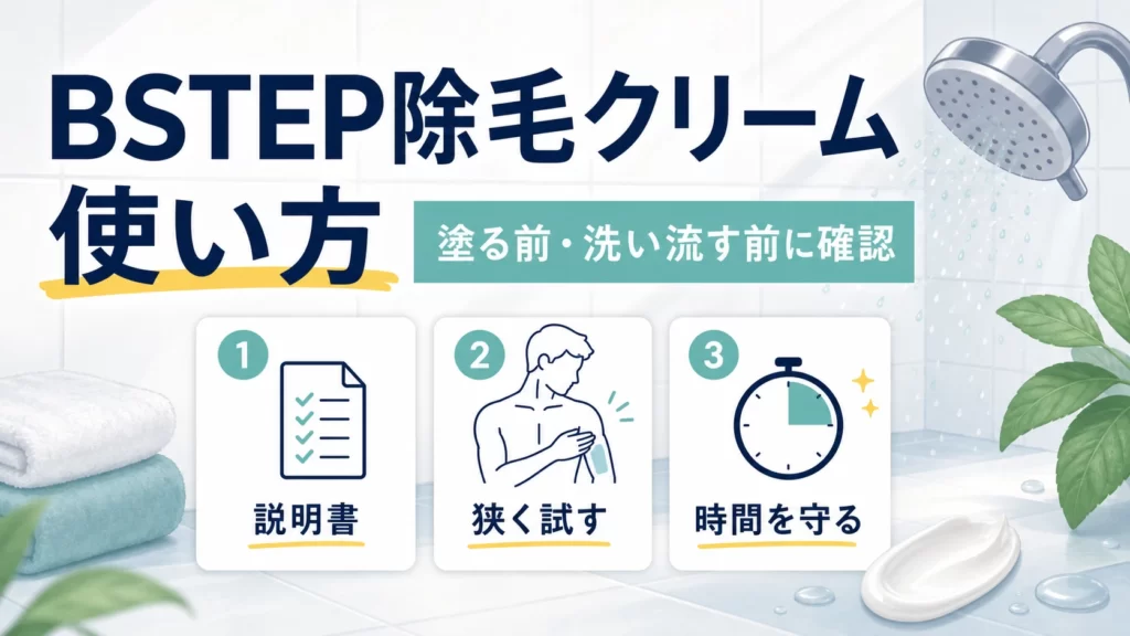 BSTEP除毛クリームの使い方は?塗る前・洗い流す前に確認したい注意点のアイキャッチ