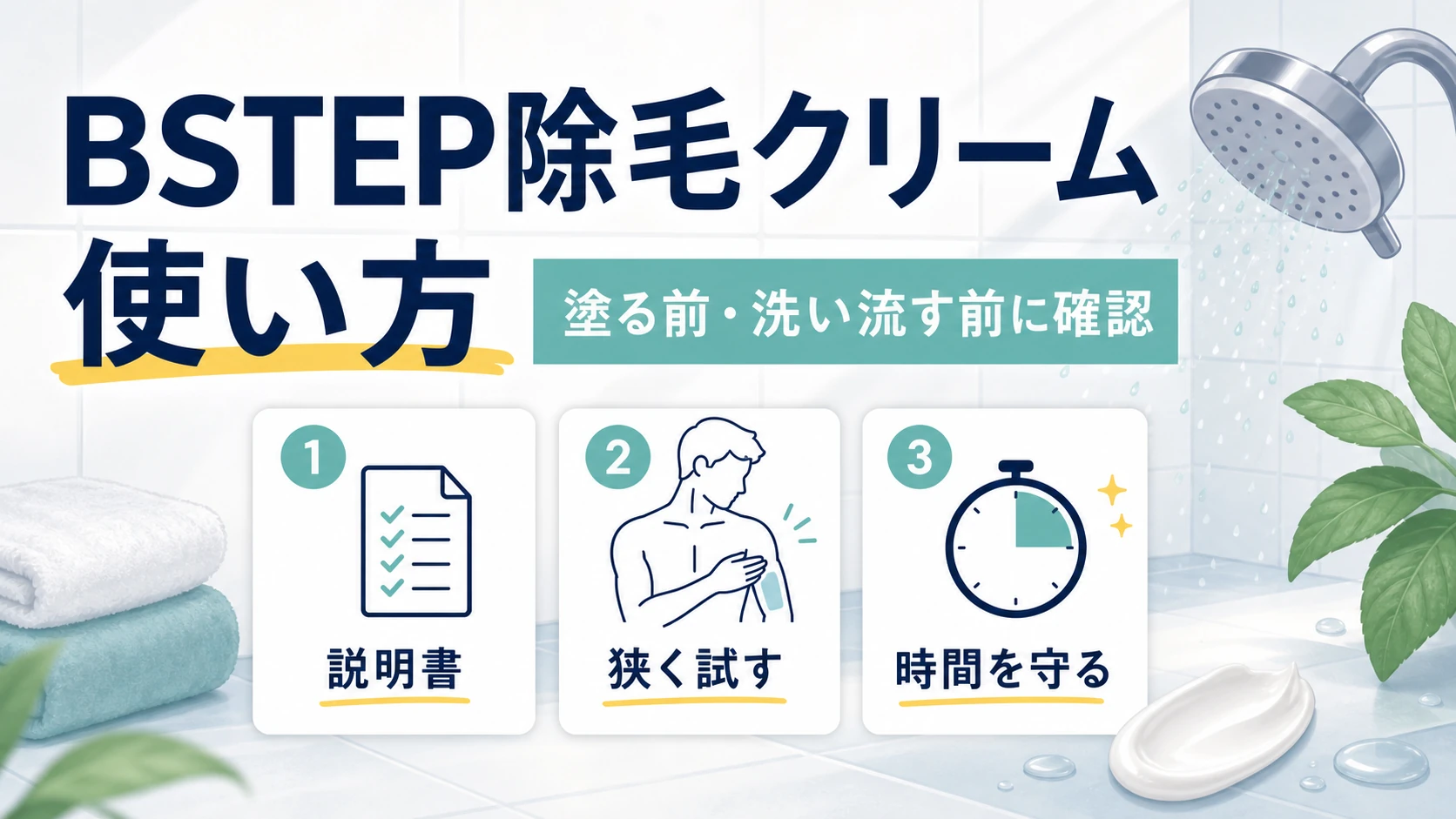 BSTEP除毛クリームの使い方は?塗る前・洗い流す前に確認したい注意点のアイキャッチ