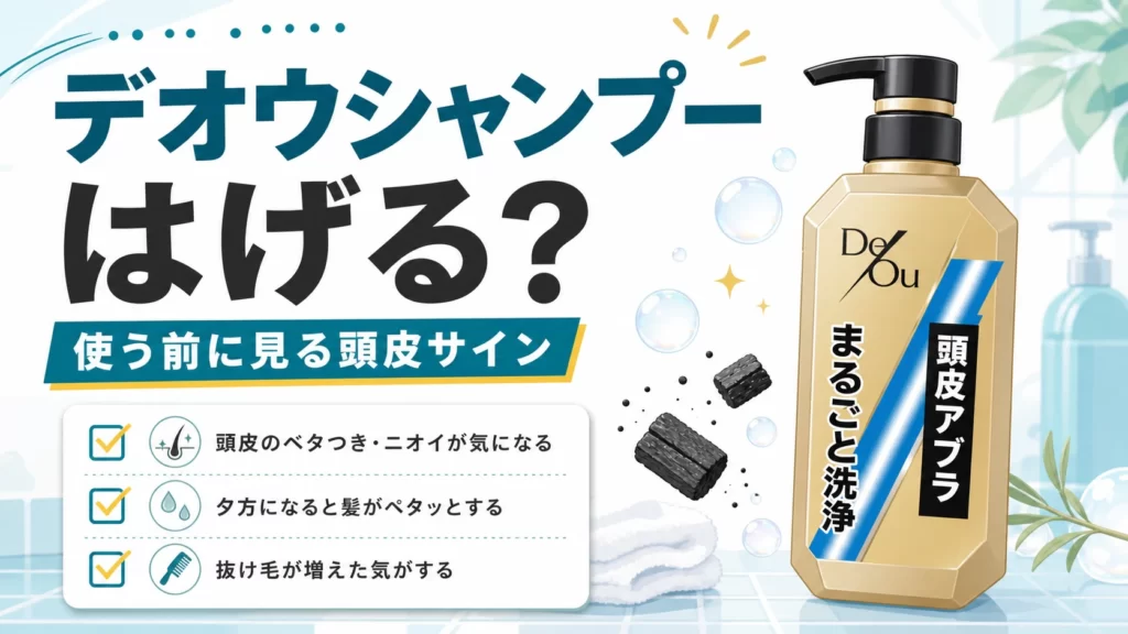 デオウシャンプーはげるって本当？使い続ける前に見る頭皮サインのアイキャッチ