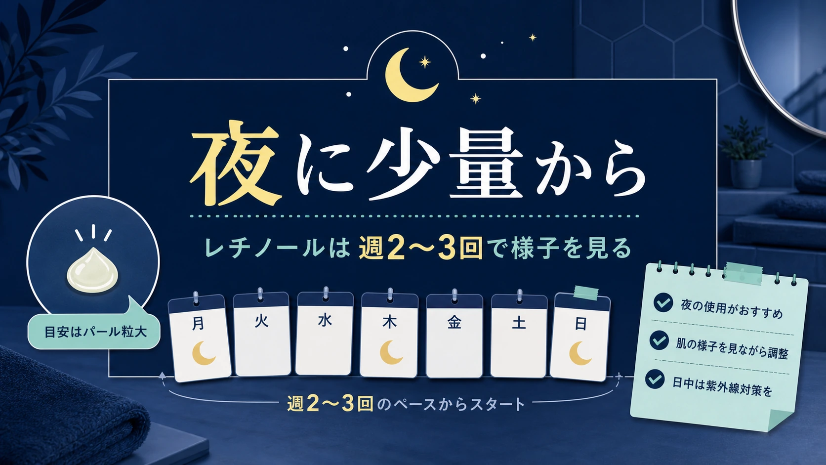 男のレチノールは夜に少量から始めることを整理した図解