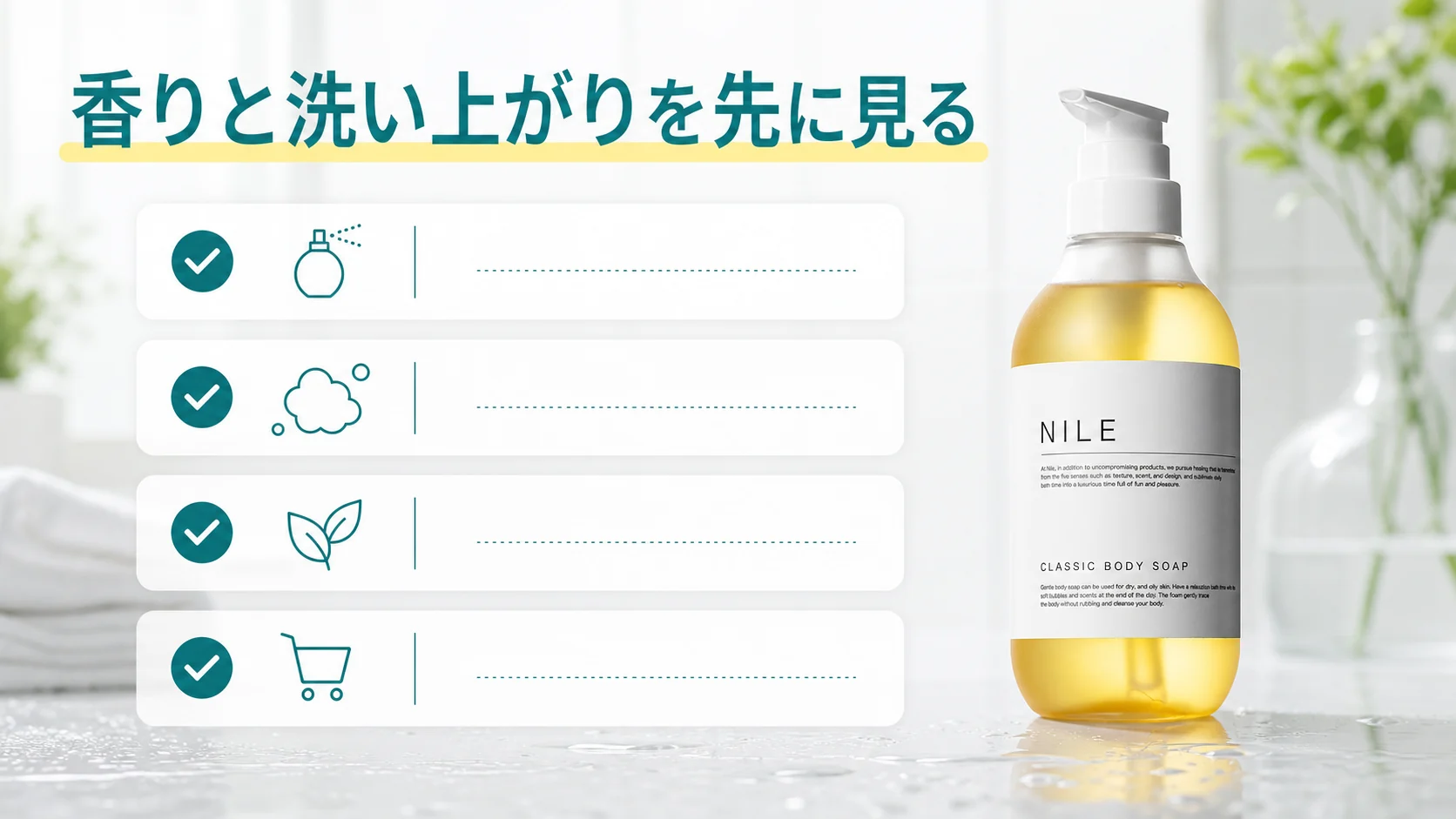 NILEボディソープ解析は香りと洗い上がりを先に見る図解
