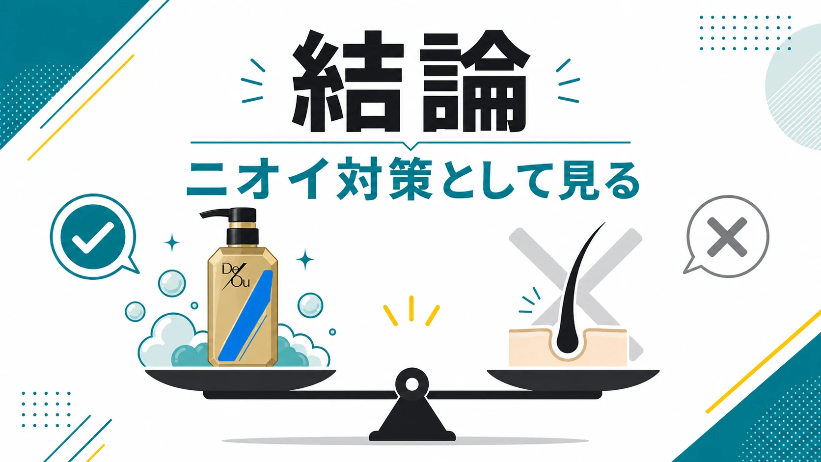 デオウシャンプーは頭皮のニオイ対策として見る結論を整理した図解