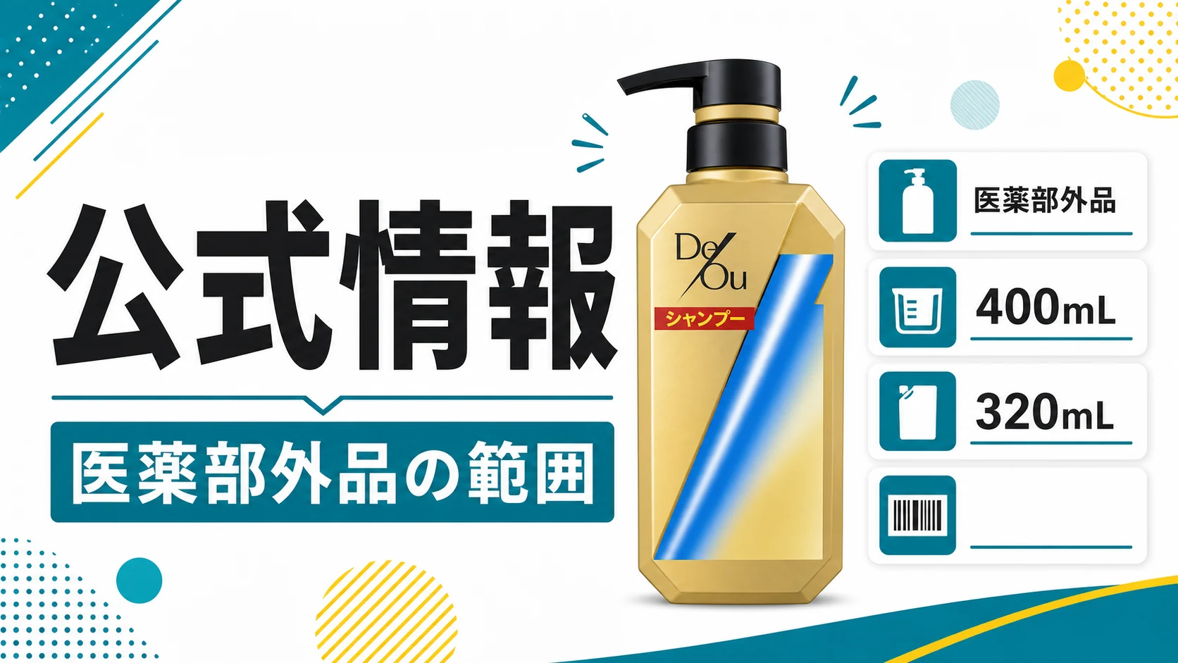 デ・オウ薬用スカルプケアシャンプーの公式情報を整理した図解