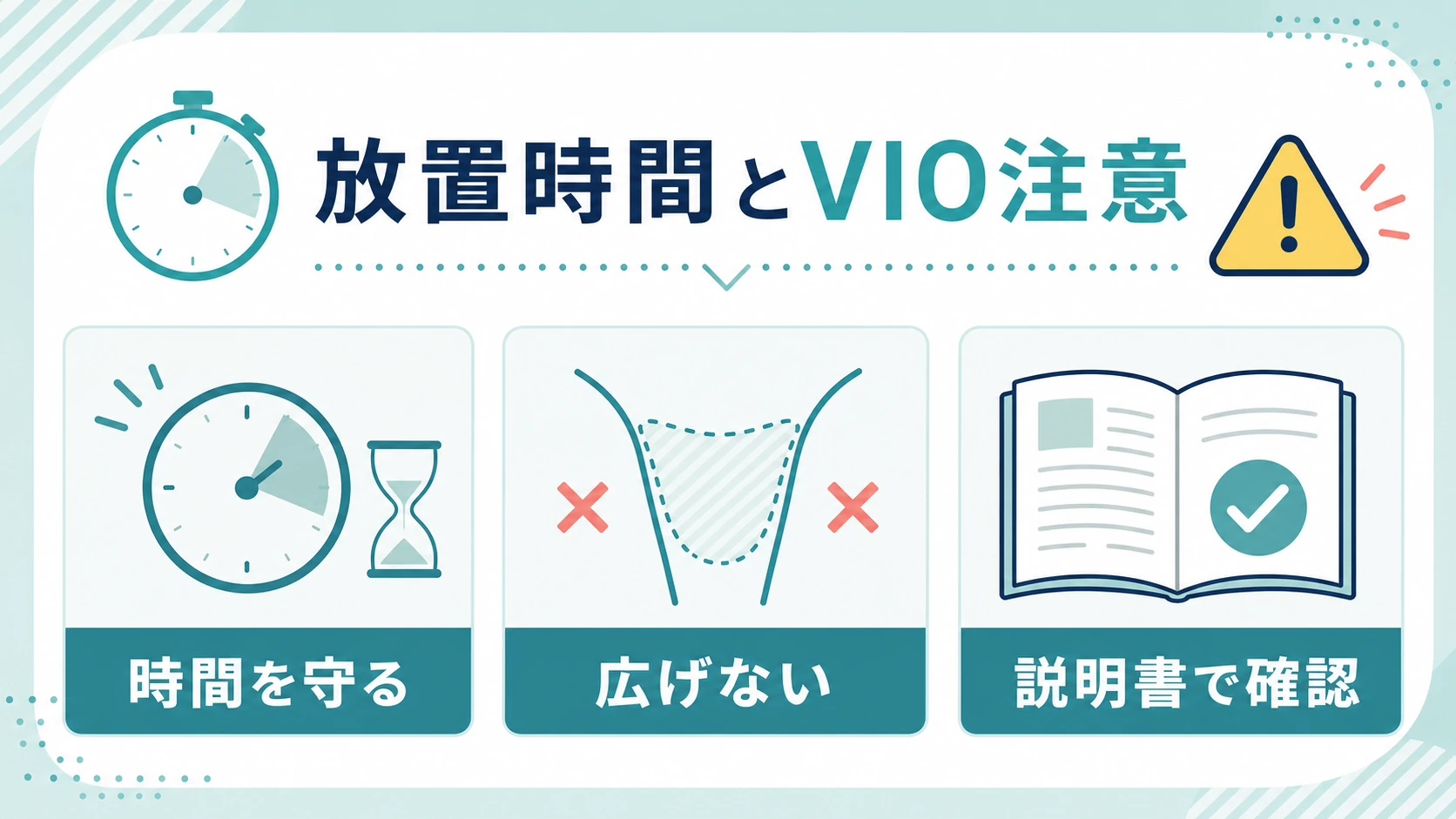 BSTEP除毛クリームの放置時間とVIOまわりの注意点を整理した図解